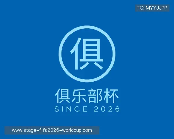 解读世俱杯预测