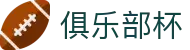世界俱乐部杯预测-足球世俱杯买球|2025 fifa club world cup